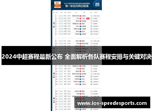 2024中超赛程最新公布 全面解析各队赛程安排与关键对决 2024中超赛程最新公布 全面解析各队赛程安排与关键对决