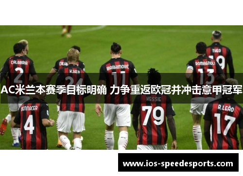 AC米兰本赛季目标明确 力争重返欧冠并冲击意甲冠军