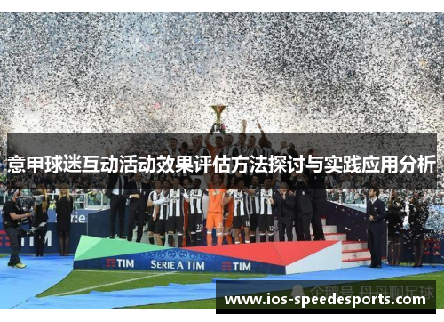 意甲球迷互动活动效果评估方法探讨与实践应用分析 意甲球迷互动活动效果评估方法探讨与实践应用分析