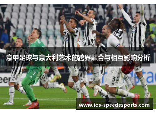 意甲足球与意大利艺术的跨界融合与相互影响分析 意甲足球与意大利艺术的跨界融合与相互影响分析