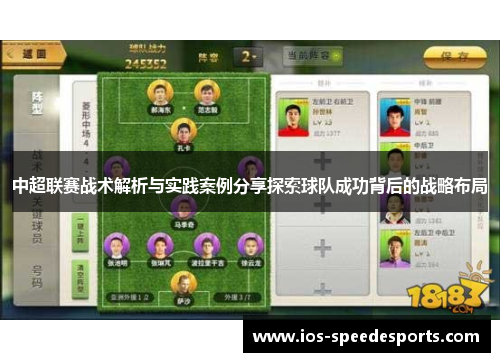 中超联赛战术解析与实践案例分享探索球队成功背后的战略布局