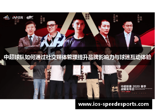 中超球队如何通过社交媒体管理提升品牌影响力与球迷互动体验 中超球队如何通过社交媒体管理提升品牌影响力与球迷互动体验
