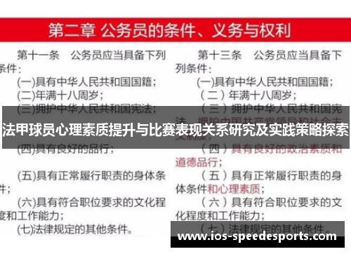 法甲球员心理素质提升与比赛表现关系研究及实践策略探索