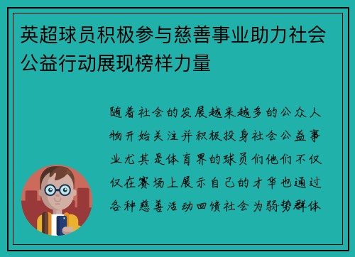英超球员积极参与慈善事业助力社会公益行动展现榜样力量