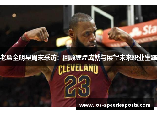 老詹全明星周末采访：回顾辉煌成就与展望未来职业生涯