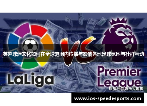 英超球迷文化如何在全球范围内传播与影响各地足球氛围与社群互动 英超球迷文化如何在全球范围内传播与影响各地足球氛围与社群互动