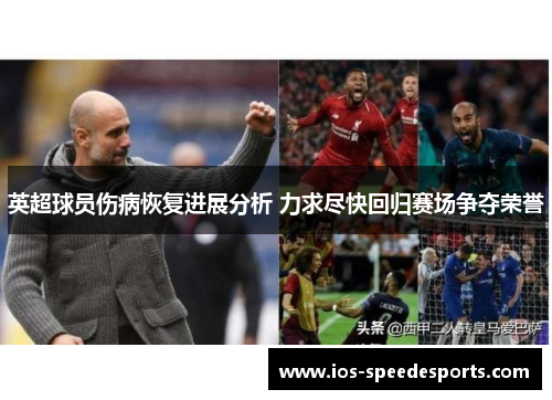 英超球员伤病恢复进展分析 力求尽快回归赛场争夺荣誉