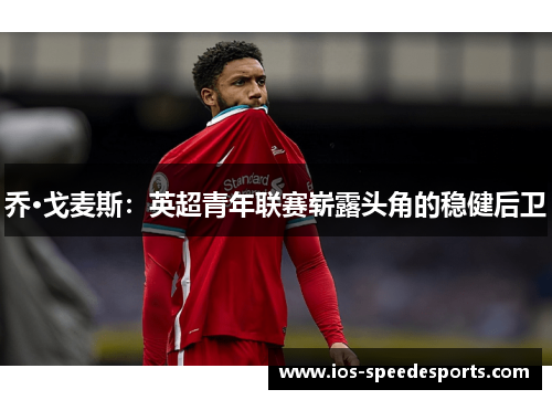 乔·戈麦斯：英超青年联赛崭露头角的稳健后卫