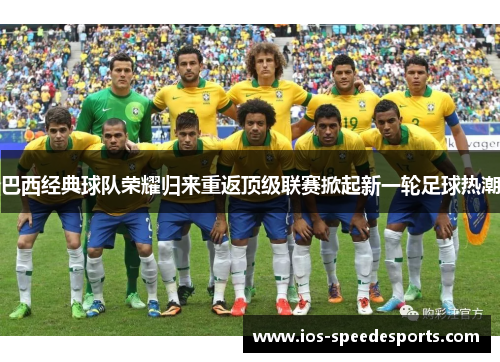 巴西经典球队荣耀归来重返顶级联赛掀起新一轮足球热潮 巴西经典球队荣耀归来重返顶级联赛掀起新一轮足球热潮
