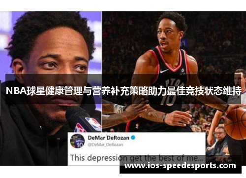 NBA球星健康管理与营养补充策略助力最佳竞技状态维持