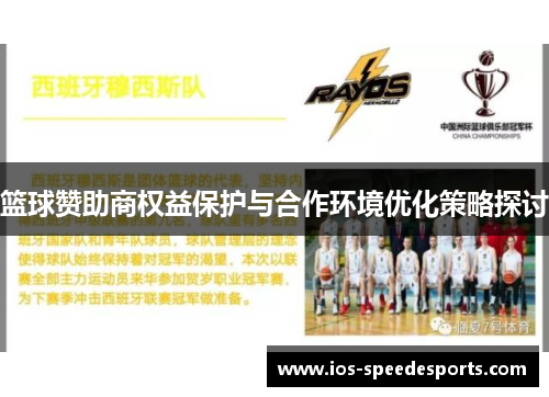 篮球赞助商权益保护与合作环境优化策略探讨 篮球赞助商权益保护与合作环境优化策略探讨