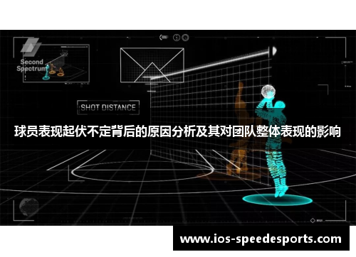 球员表现起伏不定背后的原因分析及其对团队整体表现的影响