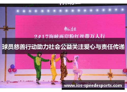 球员慈善行动助力社会公益关注爱心与责任传递 球员慈善行动助力社会公益关注爱心与责任传递