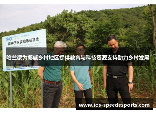 哈兰德为挪威乡村地区提供教育与科技资源支持助力乡村发展