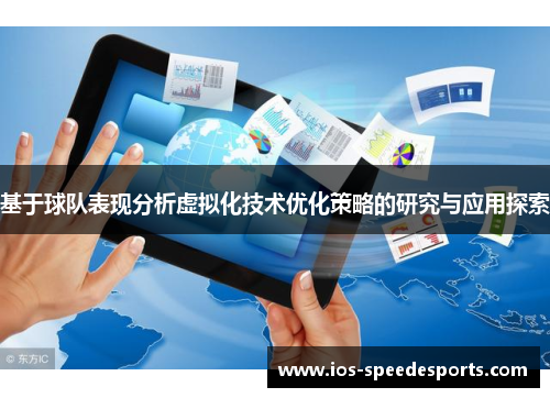 基于球队表现分析虚拟化技术优化策略的研究与应用探索 基于球队表现分析虚拟化技术优化策略的研究与应用探索
