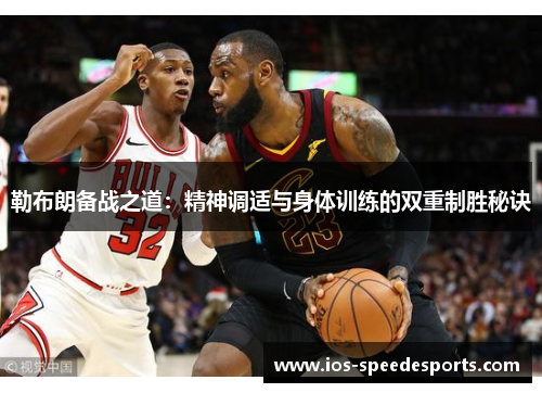 勒布朗备战之道：精神调适与身体训练的双重制胜秘诀