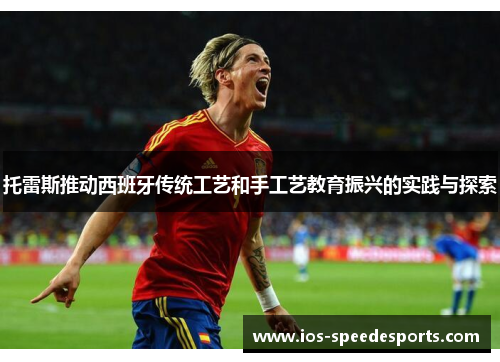 托雷斯推动西班牙传统工艺和手工艺教育振兴的实践与探索