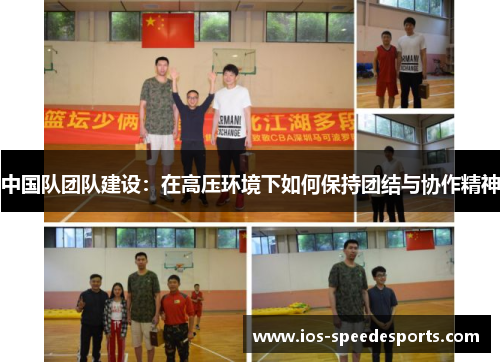 中国队团队建设：在高压环境下如何保持团结与协作精神