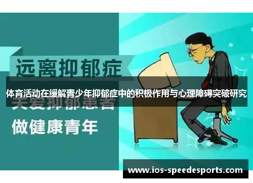 体育活动在缓解青少年抑郁症中的积极作用与心理障碍突破研究