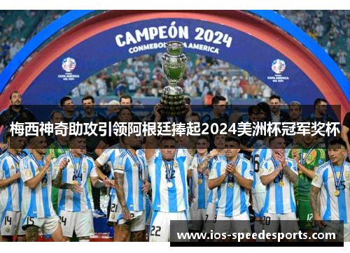 梅西神奇助攻引领阿根廷捧起2024美洲杯冠军奖杯 梅西神奇助攻引领阿根廷捧起2024美洲杯冠军奖杯