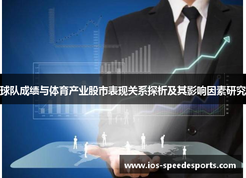 球队成绩与体育产业股市表现关系探析及其影响因素研究