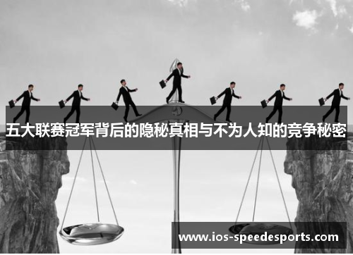 五大联赛冠军背后的隐秘真相与不为人知的竞争秘密