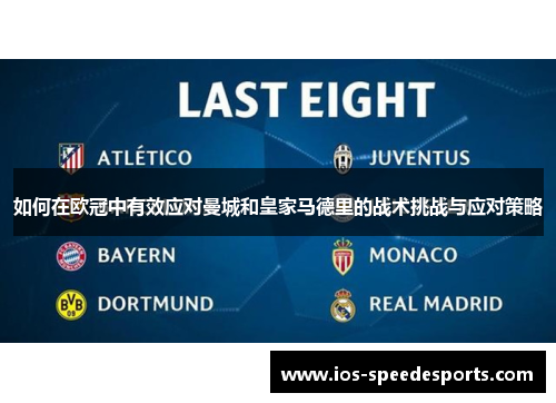 如何在欧冠中有效应对曼城和皇家马德里的战术挑战与应对策略