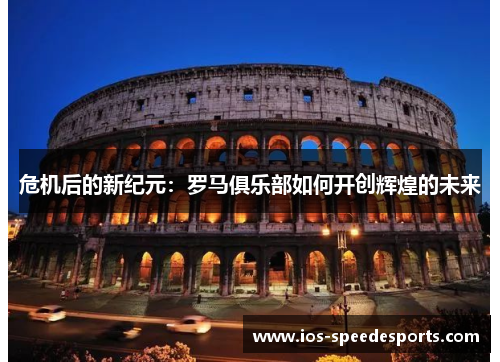 危机后的新纪元:罗马俱乐部如何开创辉煌的未来 危机后的新纪元:罗马俱乐部如何开创辉煌的未来