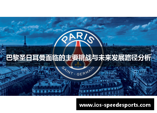 巴黎圣日耳曼面临的主要挑战与未来发展路径分析 巴黎圣日耳曼面临的主要挑战与未来发展路径分析