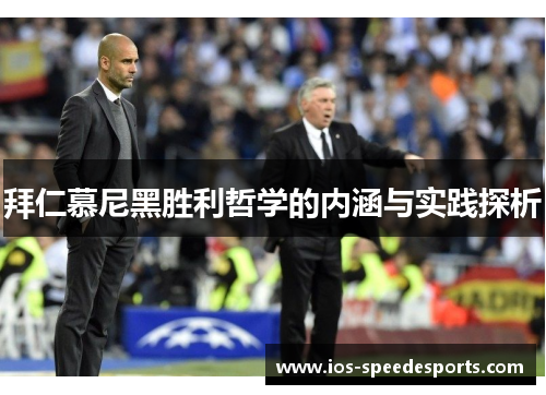 拜仁慕尼黑胜利哲学的内涵与实践探析