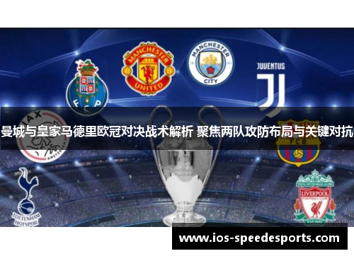 曼城与皇家马德里欧冠对决战术解析 聚焦两队攻防布局与关键对抗