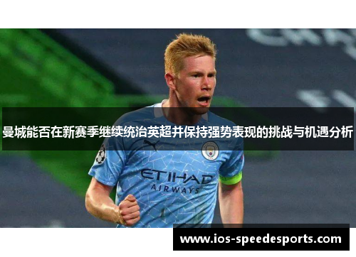 曼城能否在新赛季继续统治英超并保持强势表现的挑战与机遇分析