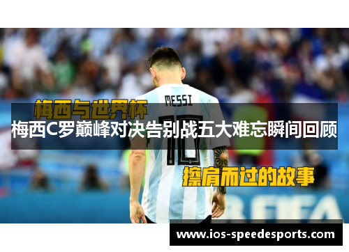 梅西C罗巅峰对决告别战五大难忘瞬间回顾