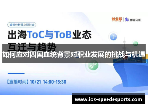如何应对四国血统背景对职业发展的挑战与机遇 如何应对四国血统背景对职业发展的挑战与机遇