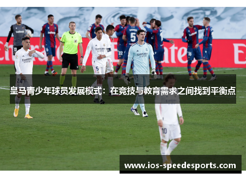 皇马青少年球员发展模式：在竞技与教育需求之间找到平衡点