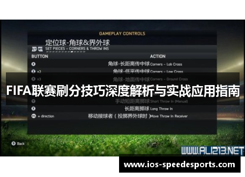 FIFA联赛刷分技巧深度解析与实战应用指南 FIFA联赛刷分技巧深度解析与实战应用指南