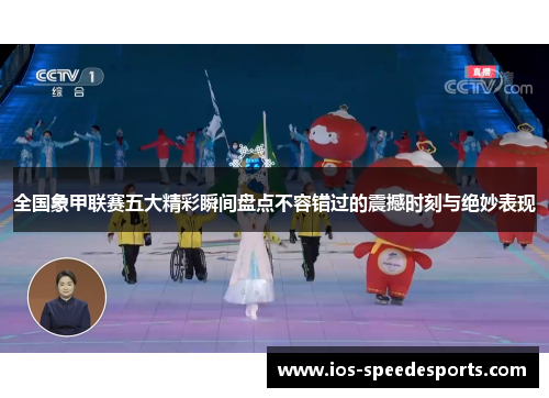 全国象甲联赛五大精彩瞬间盘点不容错过的震撼时刻与绝妙表现 全国象甲联赛五大精彩瞬间盘点不容错过的震撼时刻与绝妙表现