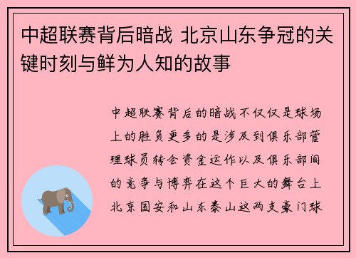 中超联赛背后暗战 北京山东争冠的关键时刻与鲜为人知的故事