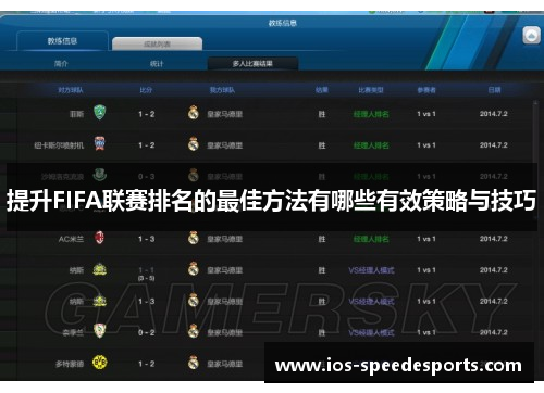 提升FIFA联赛排名的最佳方法有哪些有效策略与技巧 提升FIFA联赛排名的最佳方法有哪些有效策略与技巧