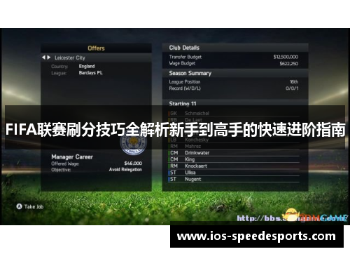 FIFA联赛刷分技巧全解析新手到高手的快速进阶指南