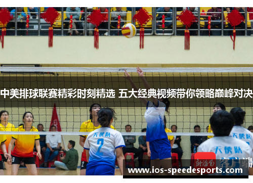 中美排球联赛精彩时刻精选 五大经典视频带你领略巅峰对决