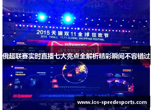 俄超联赛实时直播七大亮点全解析精彩瞬间不容错过 俄超联赛实时直播七大亮点全解析精彩瞬间不容错过