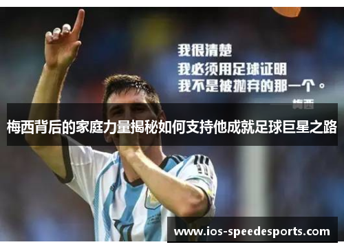 梅西背后的家庭力量揭秘如何支持他成就足球巨星之路