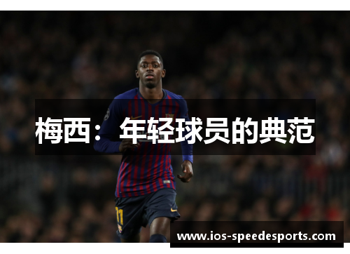梅西:年轻球员的典范 梅西:年轻球员的典范