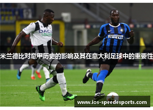 米兰德比对意甲历史的影响及其在意大利足球中的重要性