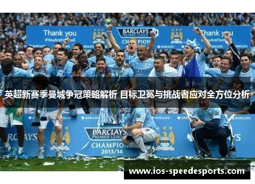 英超新赛季曼城争冠策略解析 目标卫冕与挑战者应对全方位分析 英超新赛季曼城争冠策略解析 目标卫冕与挑战者应对全方位分析