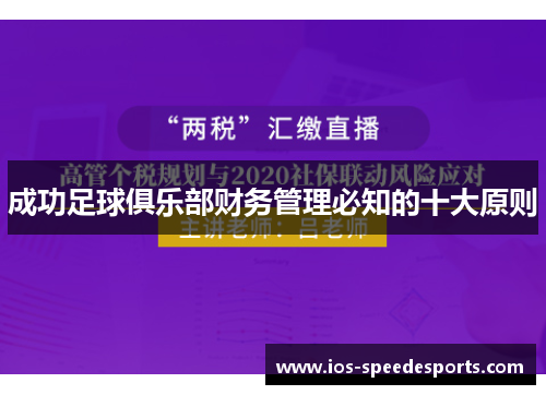 成功足球俱乐部财务管理必知的十大原则