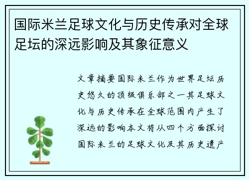 国际米兰足球文化与历史传承对全球足坛的深远影响及其象征意义 国际米兰足球文化与历史传承对全球足坛的深远影响及其象征意义