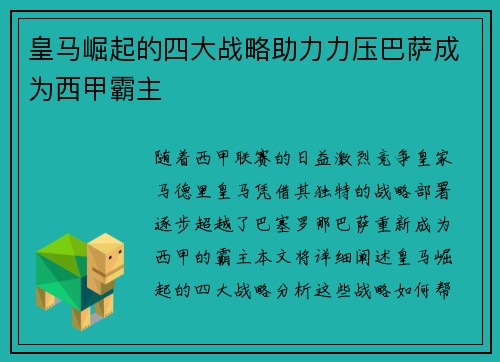 皇马崛起的四大战略助力力压巴萨成为西甲霸主 皇马崛起的四大战略助力力压巴萨成为西甲霸主