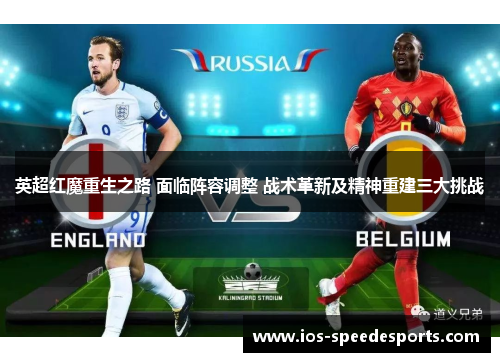 英超红魔重生之路 面临阵容调整 战术革新及精神重建三大挑战